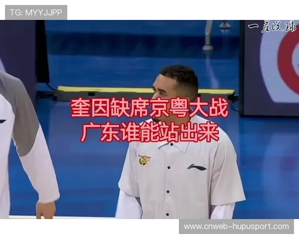 广东奎因缺阵京粤大战，防守体系受考验