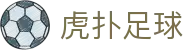 虎扑足球 - 英超、西甲、欧冠最新资讯尽在掌握